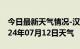 今日最新天气情况-汉寿天气预报常德汉寿2024年07月12日天气