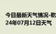 今日最新天气情况-乾县天气预报咸阳乾县2024年07月12日天气