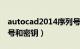 autocad2014序列号密钥（cad2014的序列号和密钥）