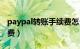 paypal转账手续费怎么算（paypal转账手续费）