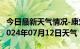 今日最新天气情况-康定天气预报甘孜州康定2024年07月12日天气