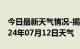 今日最新天气情况-揭西天气预报揭阳揭西2024年07月12日天气