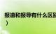 报道和报导有什么区别（报道和报导什么区别）