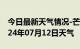 今日最新天气情况-芒市天气预报德宏芒市2024年07月12日天气