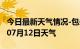 今日最新天气情况-包头天气预报包头2024年07月12日天气