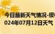 今日最新天气情况-绥中天气预报葫芦岛绥中2024年07月12日天气