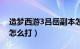 造梦西游3吕岳副本怎么进（造梦西游3吕岳怎么打）