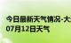 今日最新天气情况-大连天气预报大连2024年07月12日天气