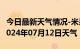 今日最新天气情况-米易天气预报攀枝花米易2024年07月12日天气