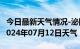 今日最新天气情况-泌阳天气预报驻马店泌阳2024年07月12日天气