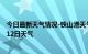 今日最新天气情况-铁山港天气预报北海铁山港2024年07月12日天气