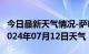 今日最新天气情况-萨嘎天气预报日喀则萨嘎2024年07月12日天气