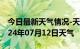 今日最新天气情况-天宁天气预报常州天宁2024年07月12日天气