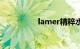 lamer精粹水（lamer）