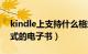 kindle上支持什么格式（kindle支持什么格式的电子书）