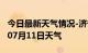 今日最新天气情况-济宁天气预报济宁2024年07月11日天气