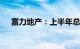 富力地产：上半年总销售收入约56亿元