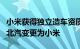 小米获得独立造车资质：小米汽车生产企业由北汽变更为小米