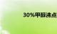 30%甲醇沸点（甲醇沸点）