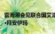 雷海潮会见联合国艾滋病规划署执行主任温妮·拜安伊玛