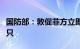 国防部：敦促菲方立即撤走非法滞留仙宾礁船只