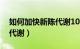 如何加快新陈代谢10个妙招（如何加快新陈代谢）