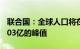 联合国：全球人口将在本世纪80年代达到约103亿的峰值