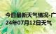 今日最新天气情况-广安天气预报广安广安2024年07月12日天气