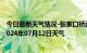 今日最新天气情况-张家口桥西天气预报张家口张家口桥西2024年07月12日天气