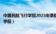 中国民航飞行学院2023年录取分数线是多少（中国民航飞行学院）