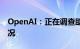 OpenAI：正在调查助手API错误率增加的情况