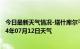 今日最新天气情况-塔什库尔干天气预报喀什塔什库尔干2024年07月12日天气