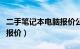 二手笔记本电脑报价公众号（二手笔记本电脑报价）