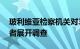 玻利维亚检察机关对34名涉嫌参与未遂政变者展开调查