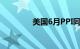 美国6月PPI同比上升2.6%