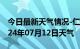 今日最新天气情况-仁怀天气预报遵义仁怀2024年07月12日天气