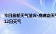 今日最新天气情况-高碑店天气预报保定高碑店2024年07月12日天气