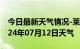 今日最新天气情况-莱州天气预报烟台莱州2024年07月12日天气