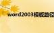 word2003模板路径（word模板路径）