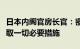 日本内阁官房长官：密切关注汇率走势，将采取一切必要措施