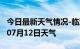 今日最新天气情况-临沧天气预报临沧2024年07月12日天气