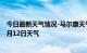 今日最新天气情况-马尔康天气预报阿坝州马尔康2024年07月12日天气