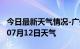 今日最新天气情况-广州天气预报广州2024年07月12日天气