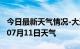 今日最新天气情况-大连天气预报大连2024年07月11日天气