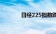 日经225指数跌幅扩大至2%