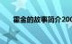 霍金的故事简介200字（霍金的故事）