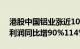 港股中国铝业涨近10%，预计上半年归母净利润同比增90%114%