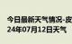 今日最新天气情况-皮山天气预报和田皮山2024年07月12日天气