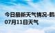 今日最新天气情况-鹤岗天气预报鹤岗2024年07月11日天气