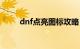 dnf点亮图标攻略（dnf点亮图标）